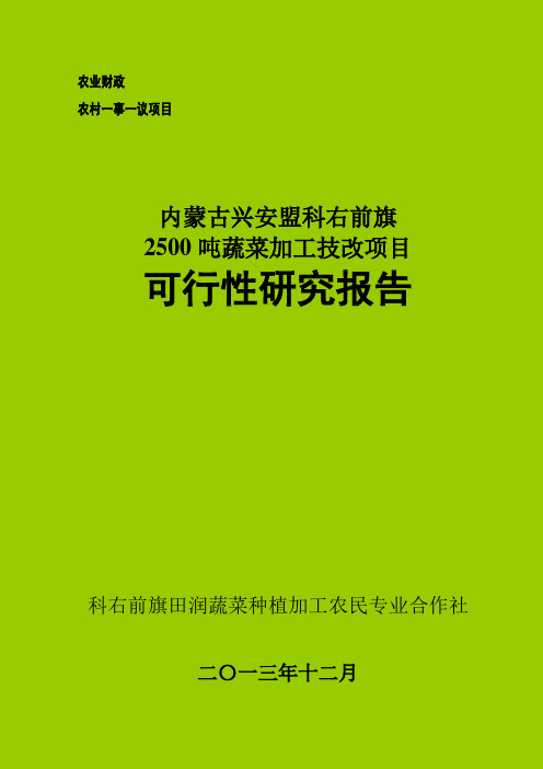 蔬菜种植加工专业合作社2500吨蔬菜加工技改项目可行性研究报告