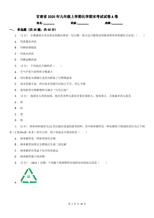 甘肃省2020年九年级上学期化学期末考试试卷A卷(模拟)