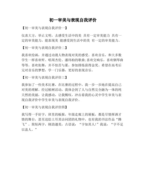 【自我评价范文】初一审美与表现自我评价