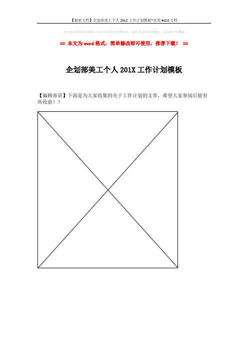 【最新文档】企划部美工个人201X工作计划模板-实用word文档 (1页)
