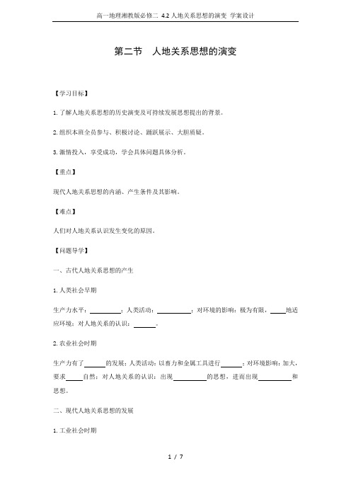 高一地理湘教版必修二 4.2人地关系思想的演变 学案设计