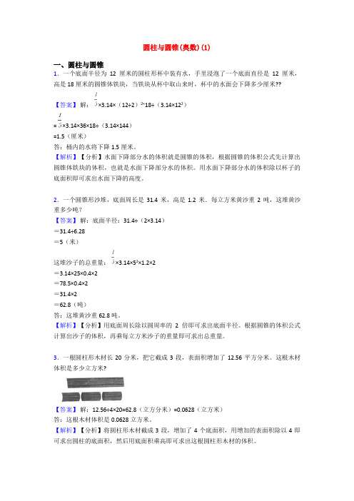 圆柱与圆锥(奥数)(1)