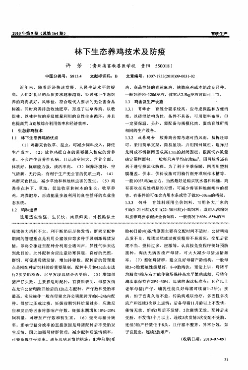 林下生态养鸡技术及防疫