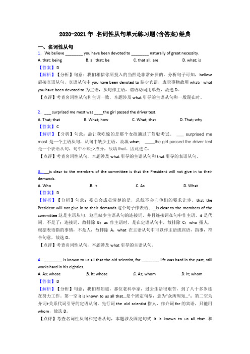 2020-2021年 名词性从句单元练习题(含答案)经典