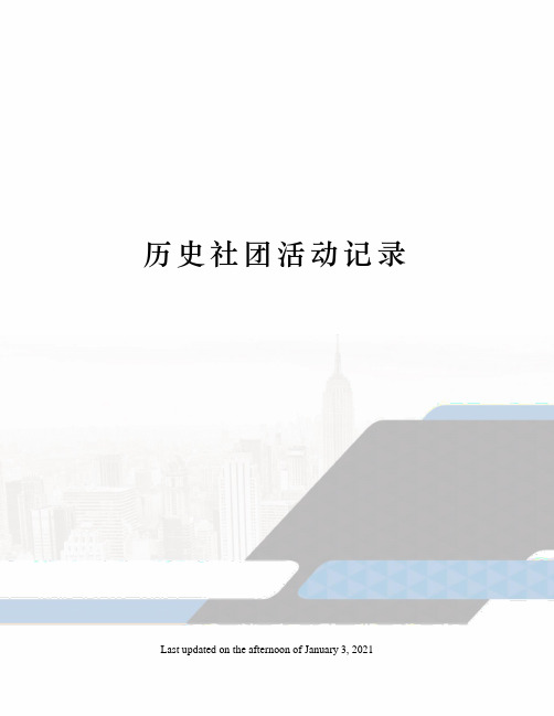 历史社团活动记录