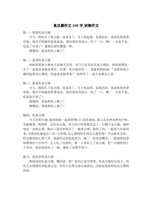 臭豆腐作文100字_状物作文