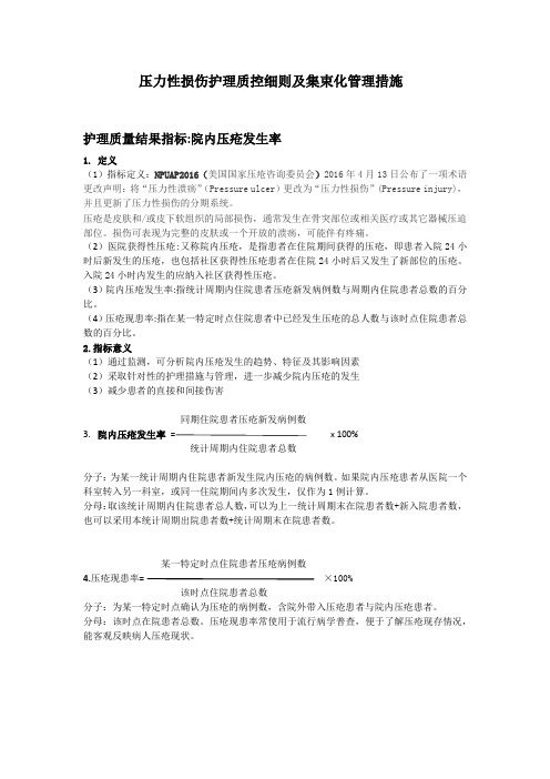 压力性损伤护理质控细则及集束化管理措施
