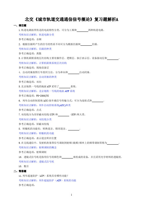 北交《城市轨道交通通信信号概论》期末考试必备通关指导