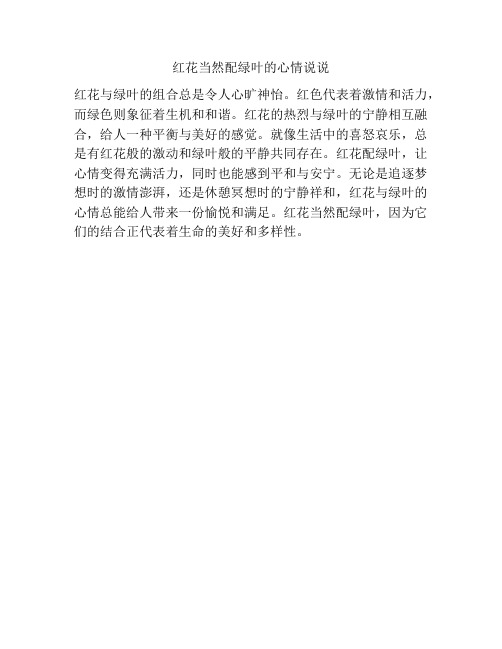 红花当然配绿叶的心情说说