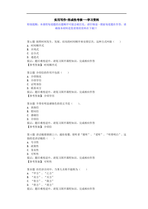 国开-51684-实用写作-形成性考核一-学习资料