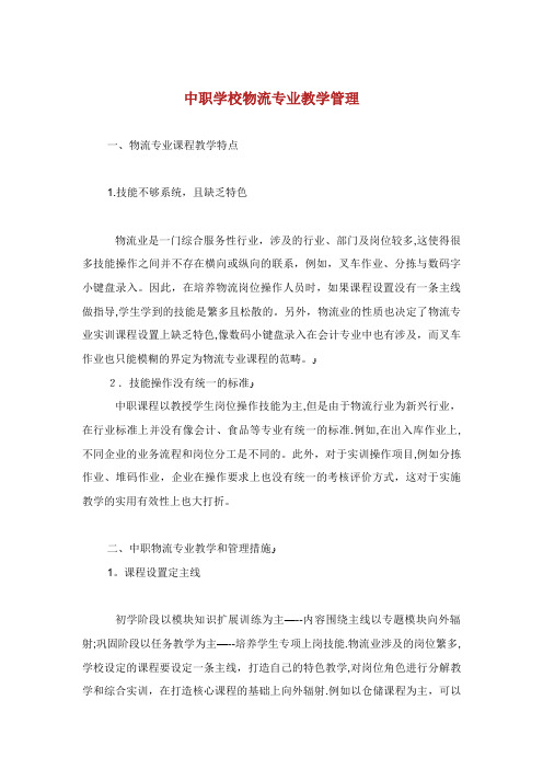 中职学校物流专业教学管理