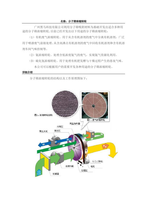 分子筛高效浓缩转轮技术