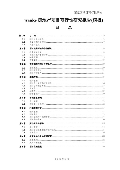 万科小区房地产项目可研报告(模板).doc