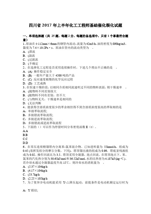 四川省2017年上半年化工工程师基础催化裂化试题
