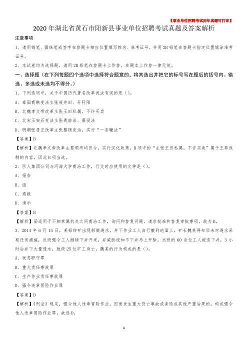 2020年湖北省黄石市阳新县事业单位招聘考试真题及答案