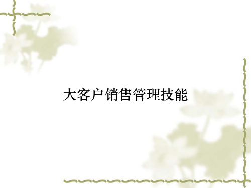 大客户销售管理技能