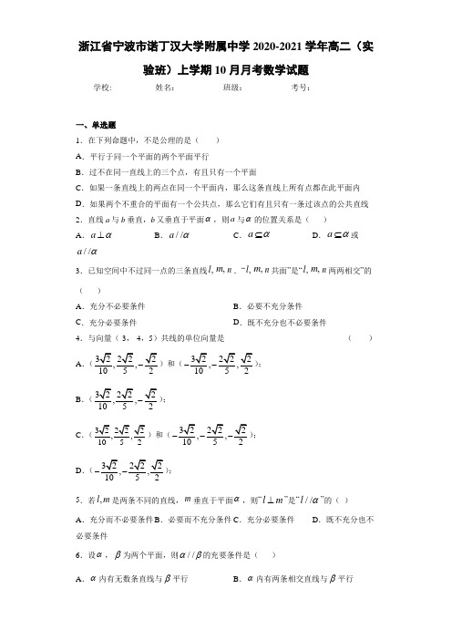 浙江省宁波市诺丁汉大学附属中学2020-2021学年高二(实验班)上学期10月月考数学试题