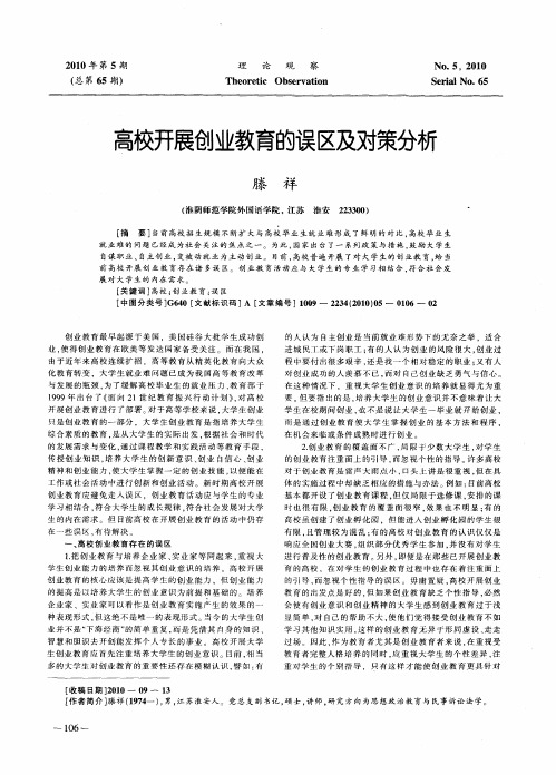 高校开展创业教育的误区及对策分析