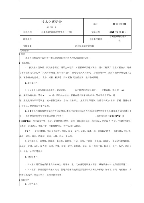 消火栓箱安装技术交底word