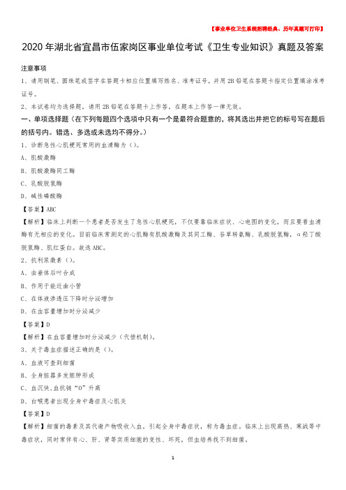2020年湖北省宜昌市伍家岗区事业单位考试《卫生专业知识》真题及答案