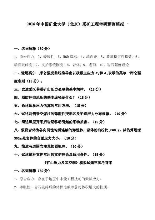 2016年中国矿业大学(北京)采矿工程考研预测模拟一