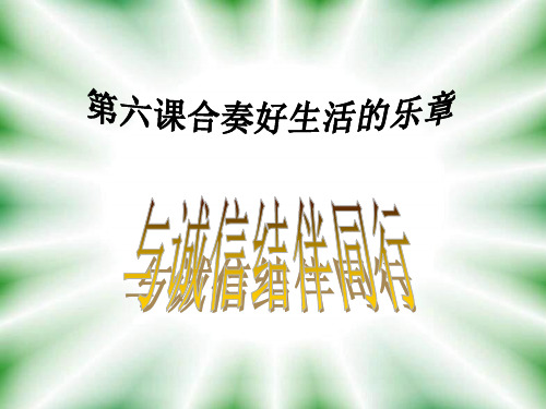 八年级政治合奏好生活的乐章3ppt课件.ppt