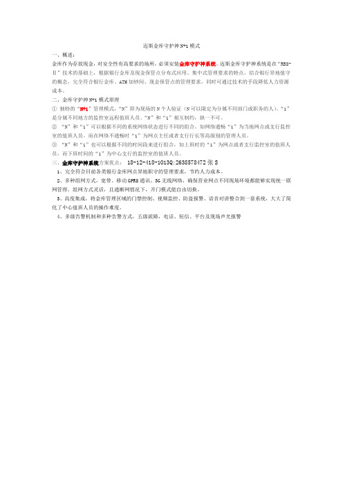 迈斯金库守护神N+1模式