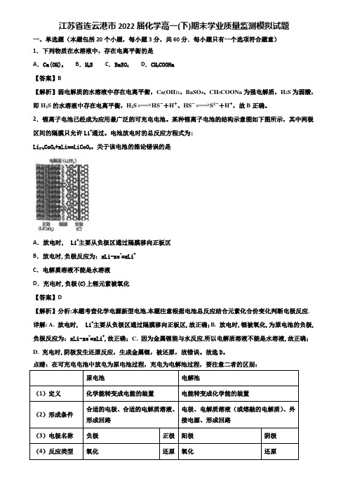 江苏省连云港市2022届化学高一(下)期末学业质量监测模拟试题含解析