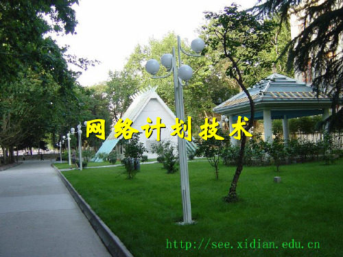 双代号网络图课件(一)