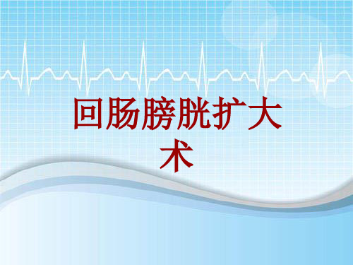 手术讲解模板：回肠膀胱扩大术