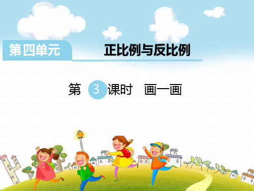 《画一画》教学课件 小学数学六年级 北师大版