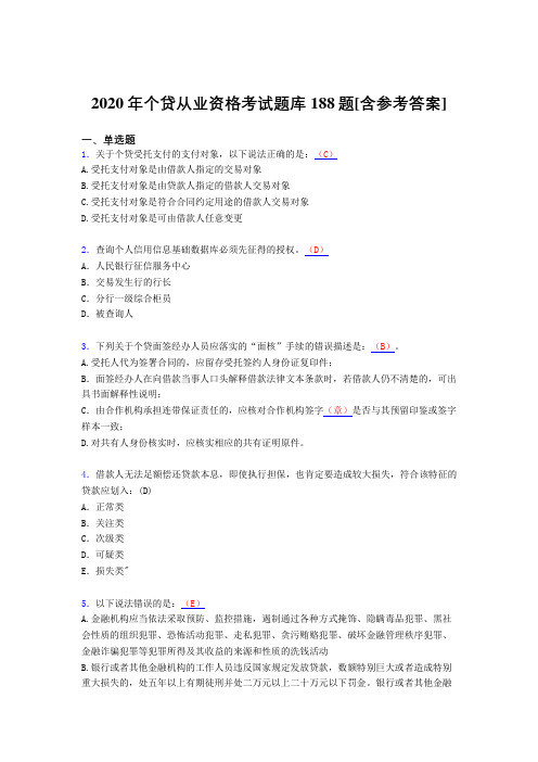 最新版精编2020年个贷从业资格测试题库188题(含标准答案)