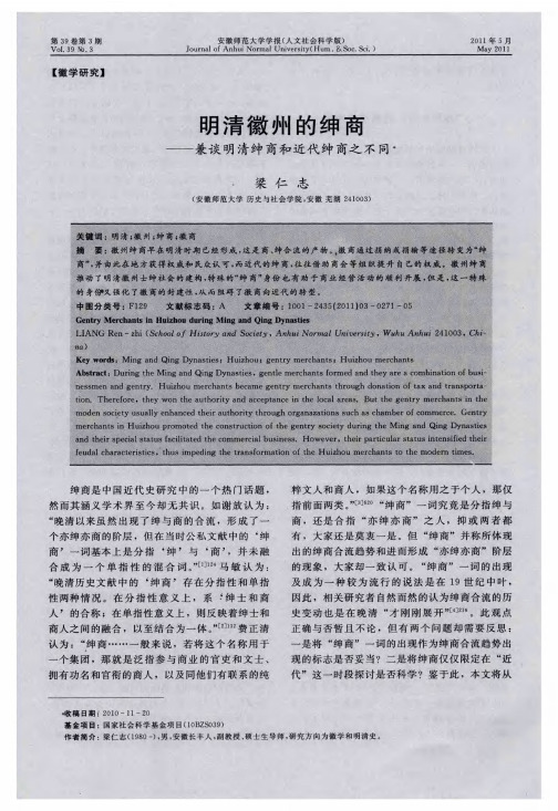 明清徽州的绅商——兼谈明清绅商和近代绅商之不同