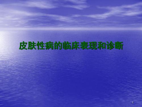 皮肤性病的症状和诊断技术ppt课件