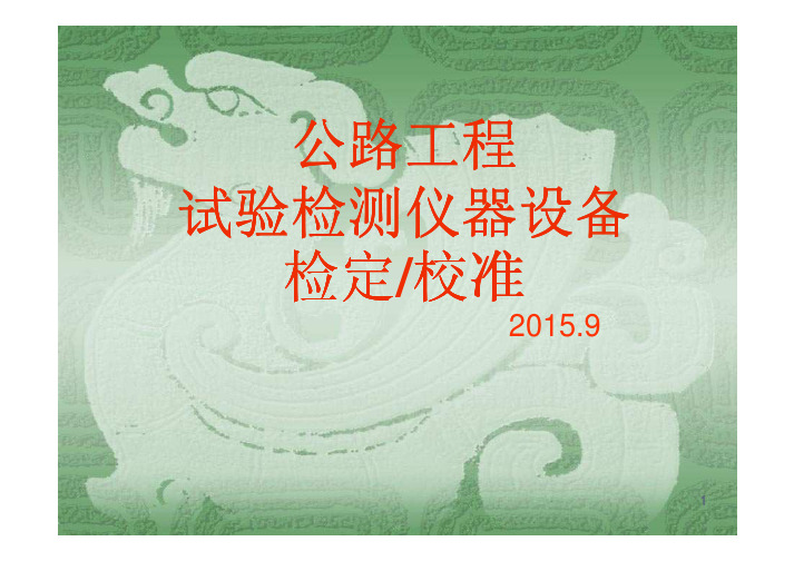 设备检定校准