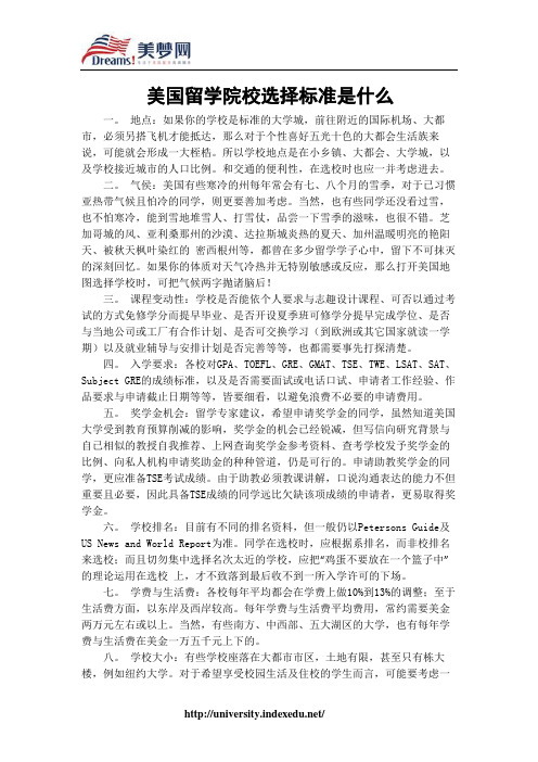 【美梦网】美国留学院校选择标准是什么