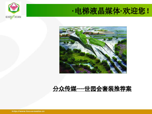 西安世园会与分众传媒受众分析(ppt 28页)