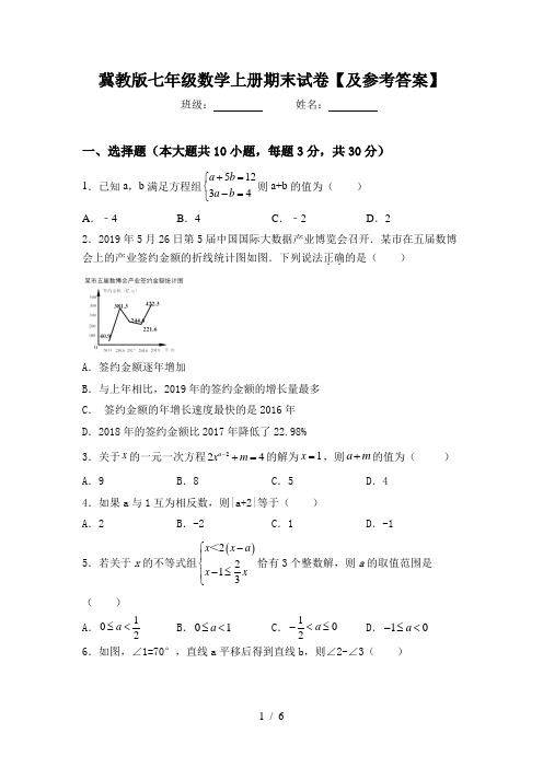 冀教版七年级数学上册期末试卷【及参考答案】