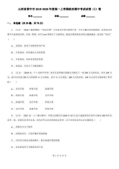 山西省晋中市2019-2020年度高一上学期政治期中考试试卷(I)卷