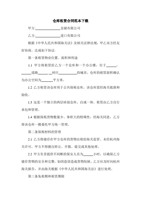 仓库租赁合同范本下载