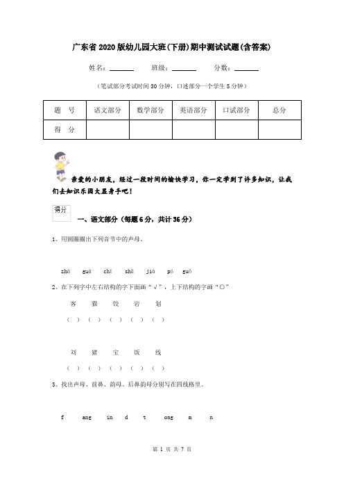 广东省2020版幼儿园大班(下册)期中测试试题(含答案)