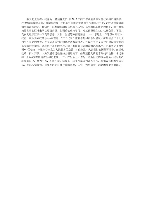 2013年预备党员转正思想汇报：不断的充实自己