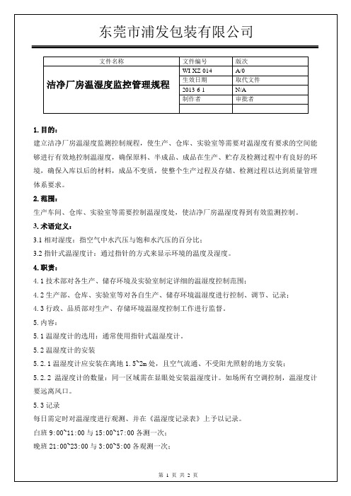 014-洁净厂房温湿度监控管理规程