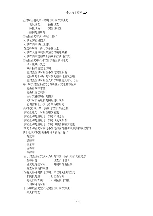 习题流行病学实验研究