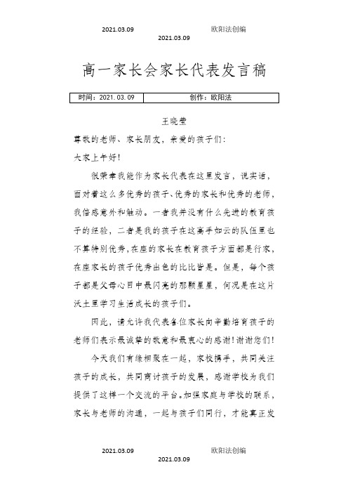高一家长会家长代表发言稿之欧阳治创编