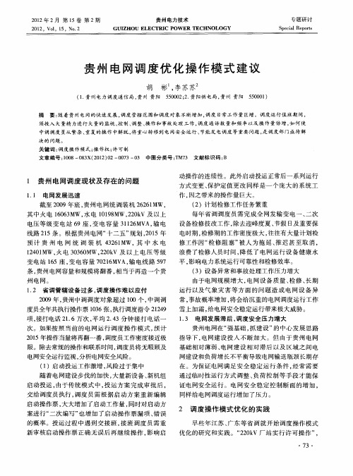 贵州电网调度优化操作模式建议