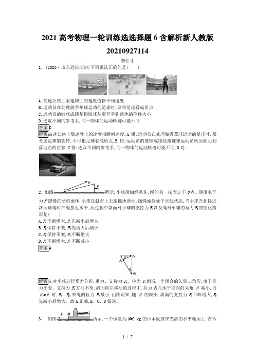 2021高考物理一轮训练选选择题6含解析新人教版20210927114