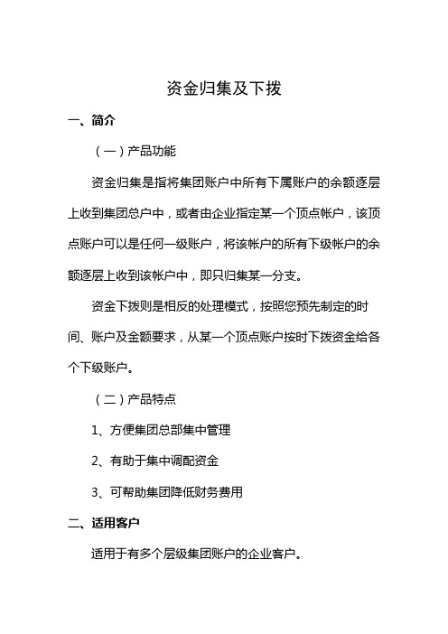 企业网银-资金归集及下拨
