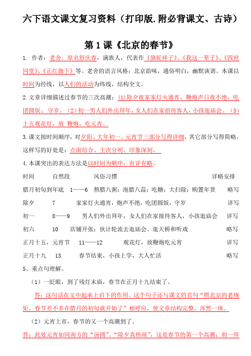 部编版六下语文课文复习资料(打印版.附必背课文、古诗)