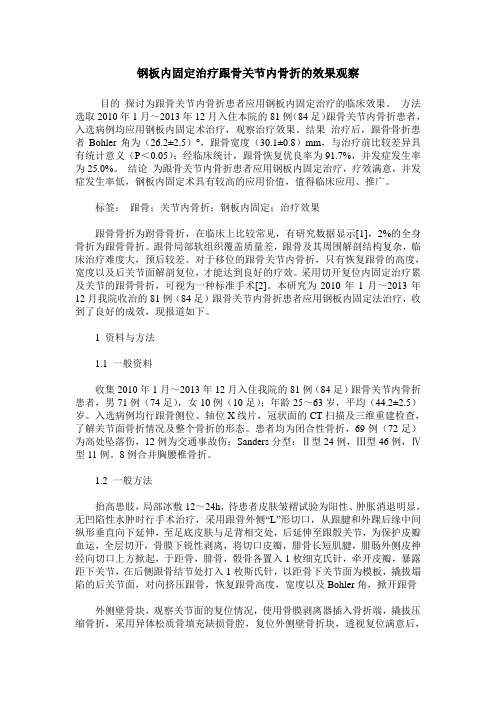 钢板内固定治疗跟骨关节内骨折的效果观察